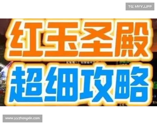 红玉圣殿全攻略：突破难关的关键技巧与策略分享
