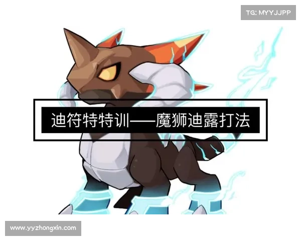 如何击败魔狮迪露详细攻略全解析技巧与战斗策略 如何击败魔狮迪露详细攻略全解析技巧与战斗策略