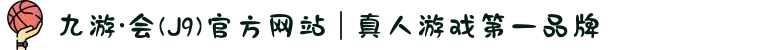 九游·会(J9)官方网站 | 真人游戏第一品牌